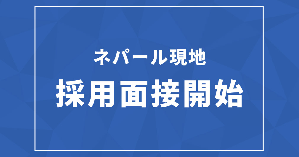 ネパール現地での採用面接開始