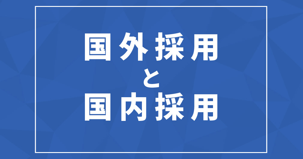 国外採用と国内採用の違い