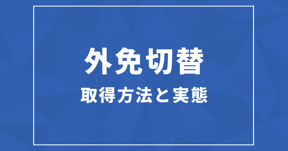 外免切替の取得方法と実態