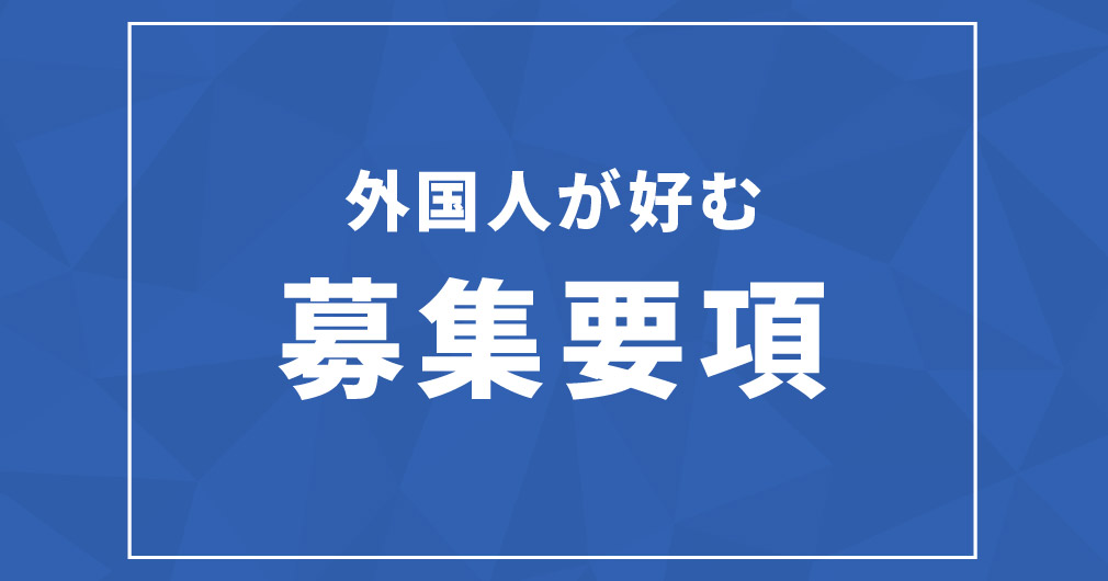 ブログサムネイルフォーマット_外国人が好む募集要項
