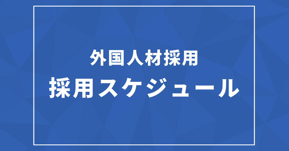 ブログサムネイルフォーマット_外国人材採用採用スケジュール