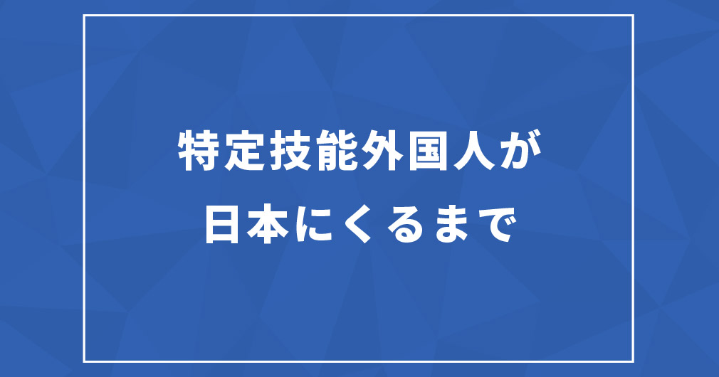 ブログサムネイルフォーマット_特定技能外国人が日本にくるまで