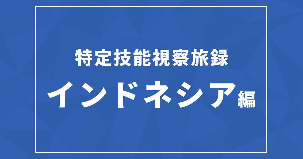 ブログサムネイルフォーマット_特定技能視察旅録インドネシア編