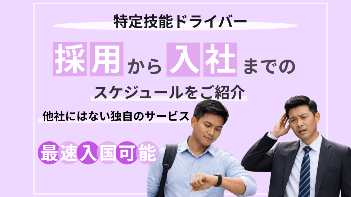 最速で入国！？特定技能ドライバーの採用スケジュールをご紹介！