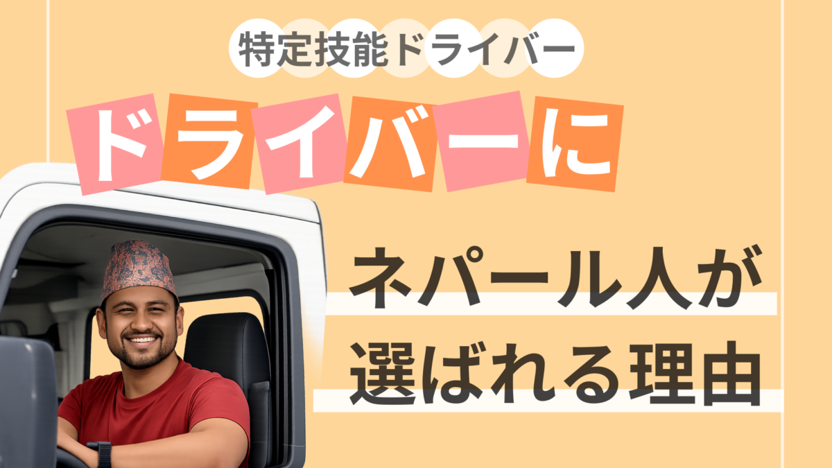 特定技能ドライバー　ネパールを推す理由