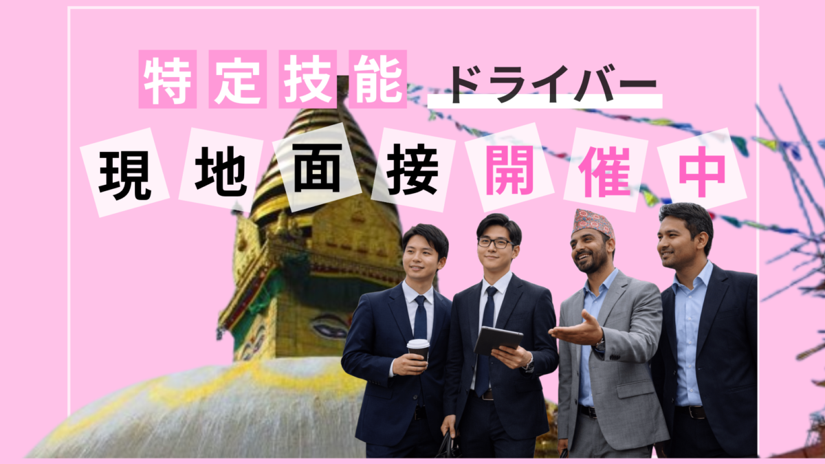 ネパール現地面接を毎月開催中！WEB面接にも対応しています！