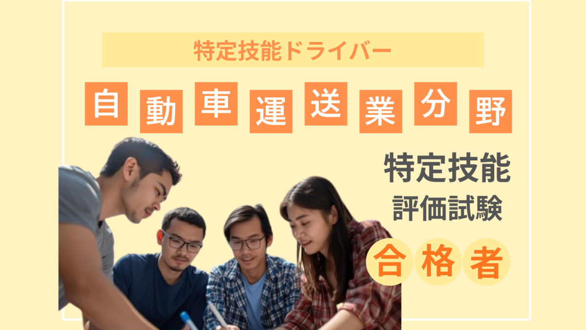 自動車運送業分野 特定技能 評価試験合格者
