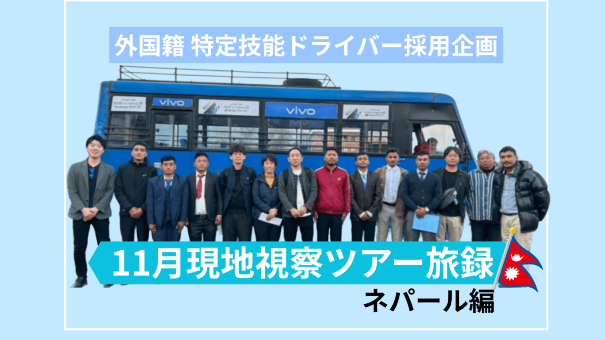 11月現地視察ツアー旅録（ネパール編）