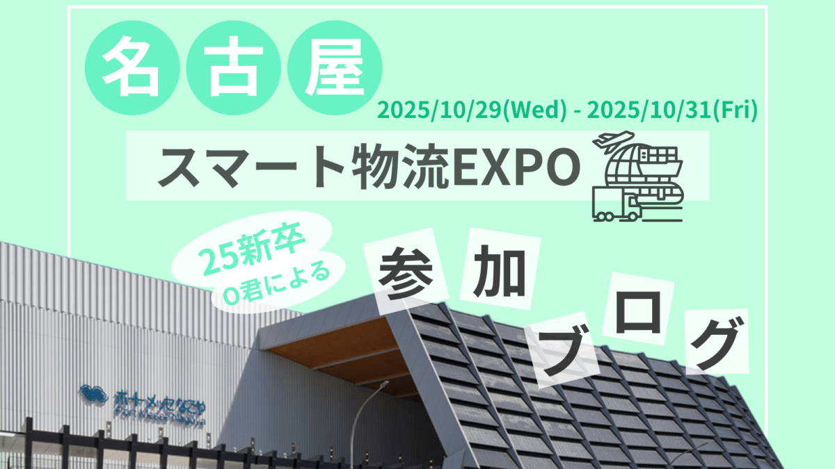 名古屋で物流展開催！1日目の様子をお届けします📣