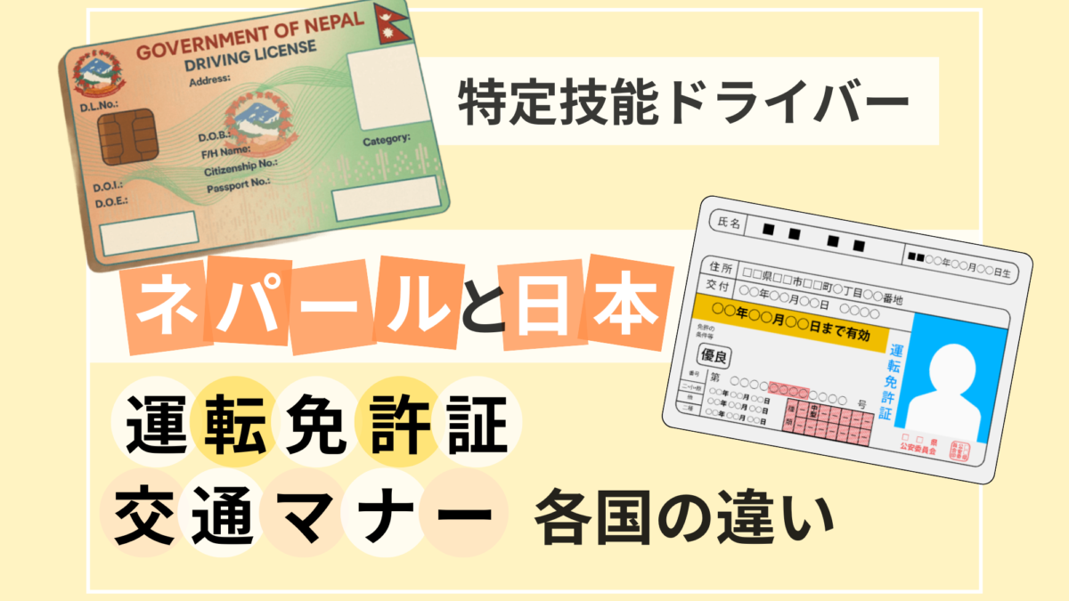 ネパールと日本の運転免許や交通マナーの違いについて
