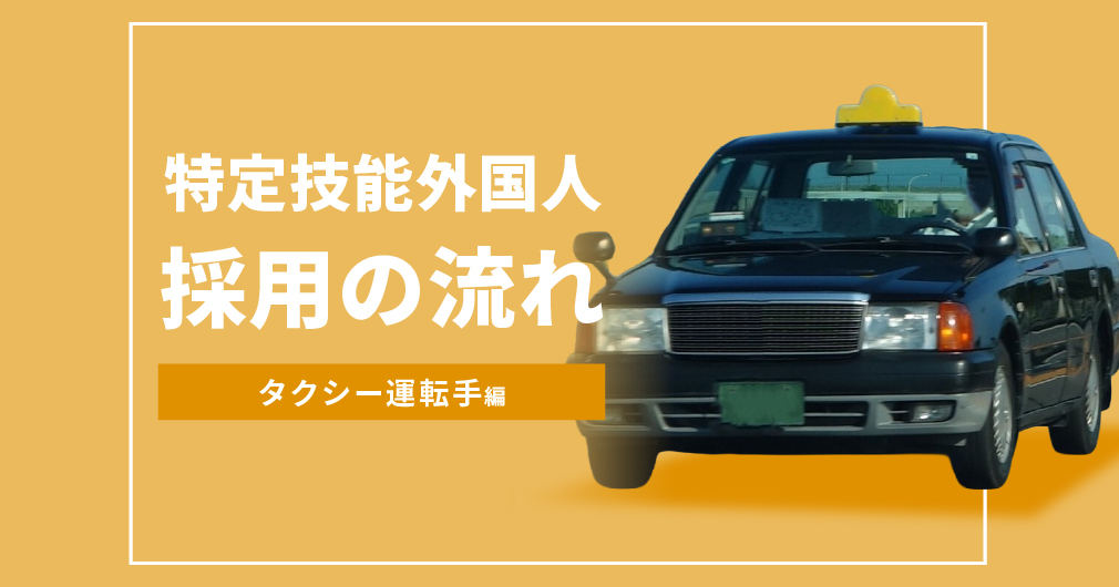 特定技能外国人のタクシードライバーを雇用するには？採用までの流れをわかりやすく解説