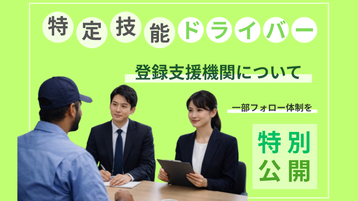 【特別公開】特定技能ドライバー 採用フォローについて