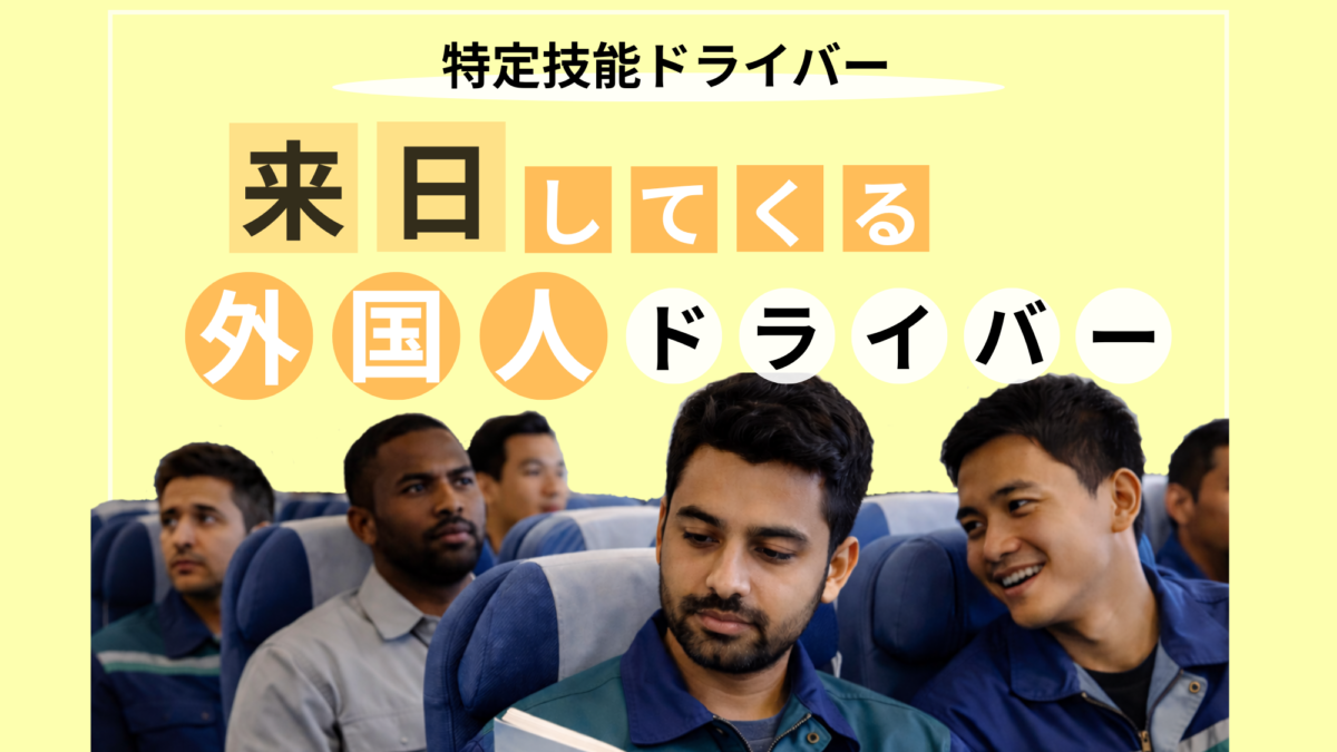 来日する特定技能外国人ドライバー人材