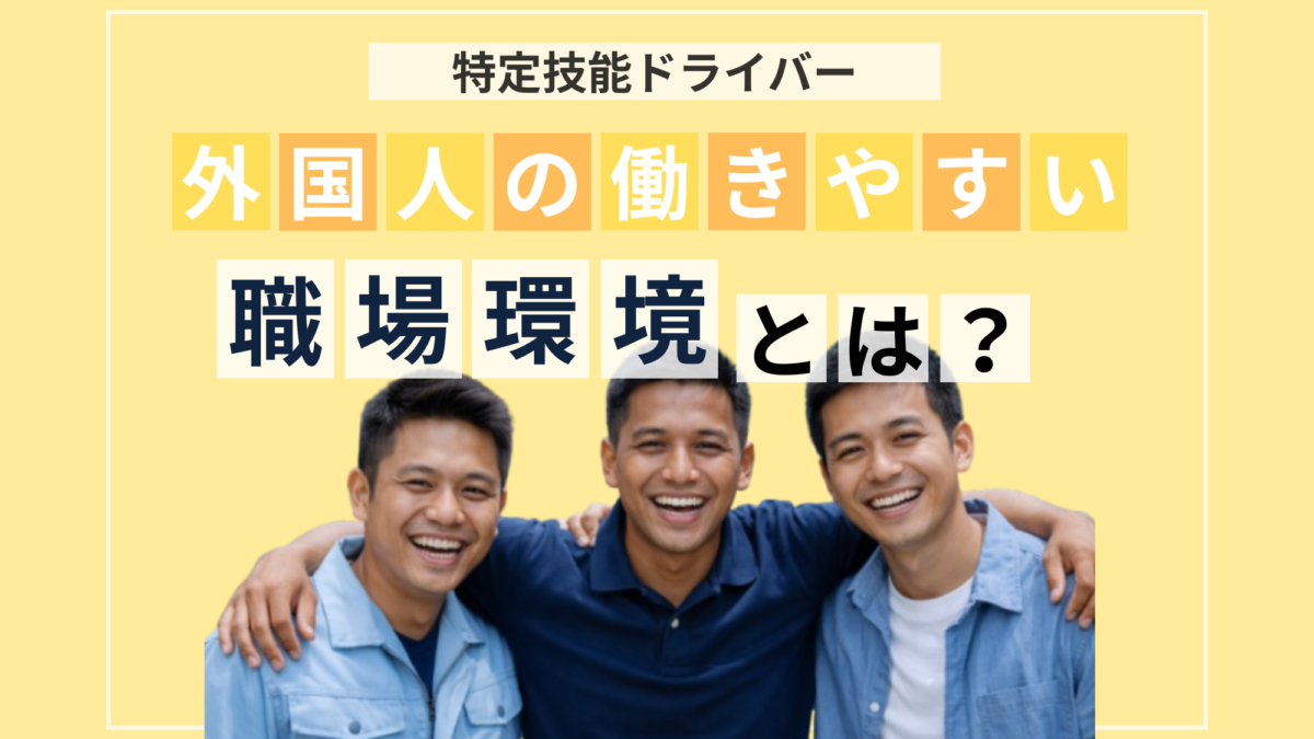 外国人の働きやすい職場環境とは？
