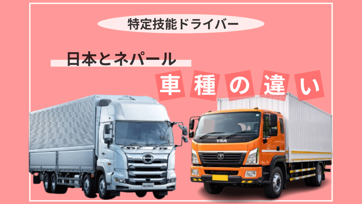 日本とネバールの車の違いについて