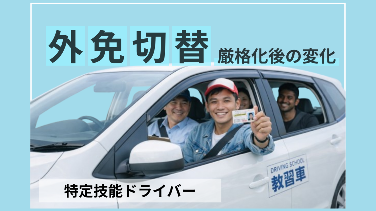 外免切り替え厳格化後の変化