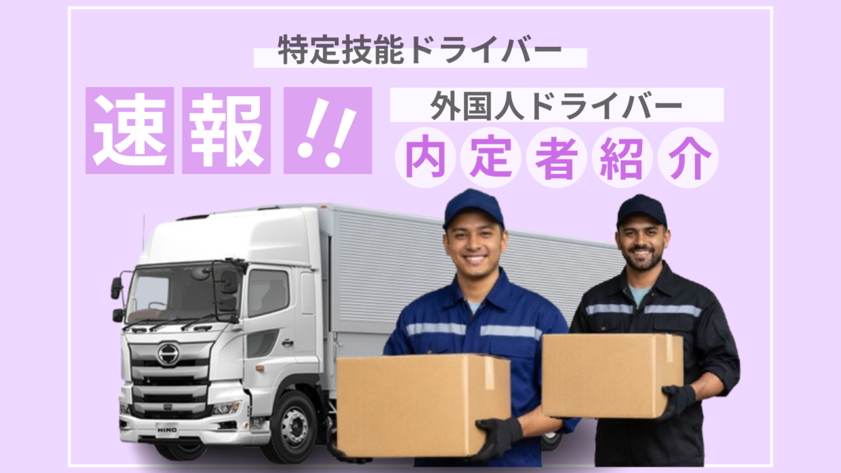 【速報】特定技能外国人ドライバー　内定者紹介！