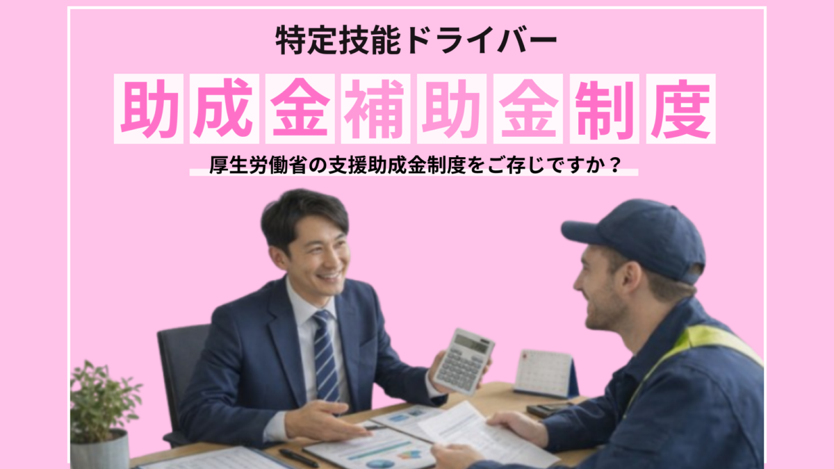 特定技能外国人ドライバー助成金・補助金制度について