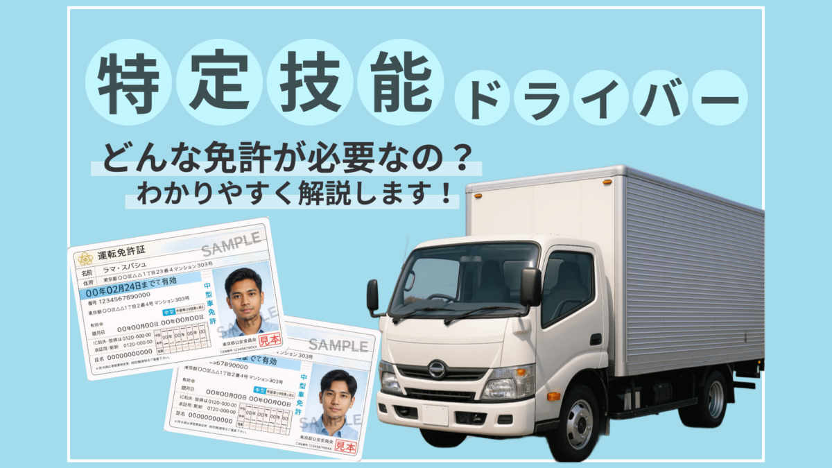 特定技能ドライバーに必要な免許とは？