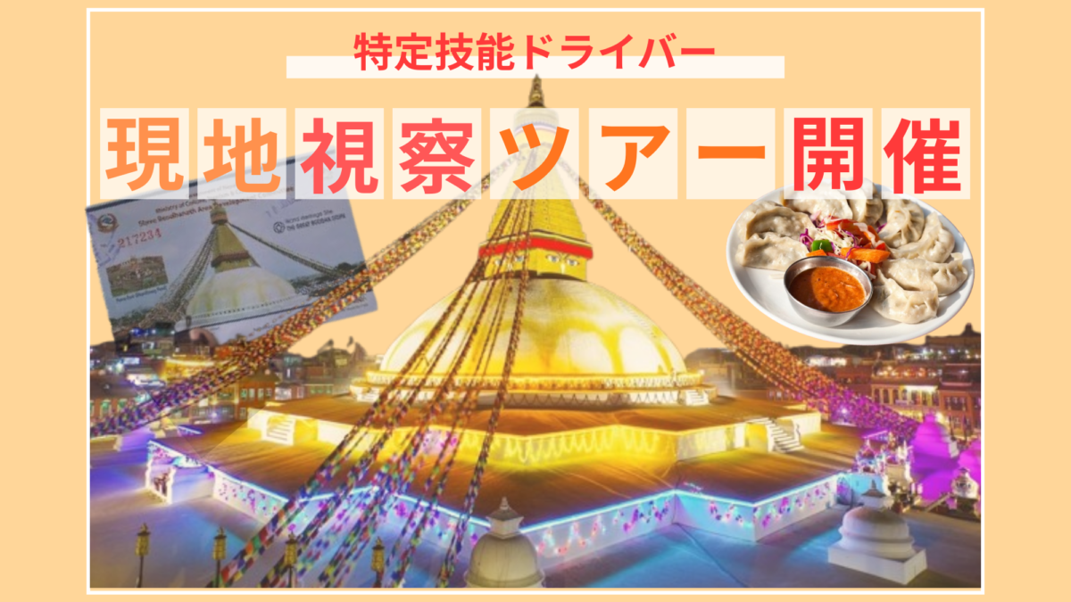 【３月開催決定！】大好評/特定技能ドライバー採用企画ネパール現地視察ツアーの開催が決定！
