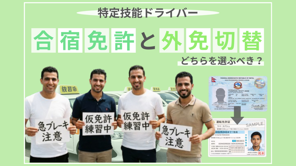 合宿免許と外免切替どちらを選ぶべき？