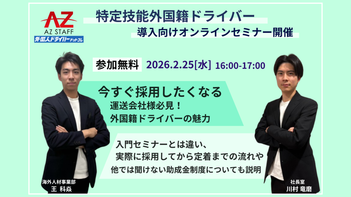 特定技能ドライバー採用Webセミナー！2月25日（水）に開催決定！