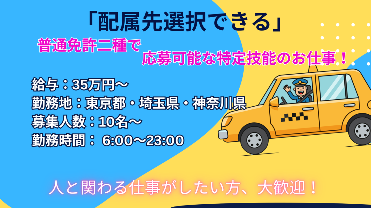 東京都・埼玉県・神奈川県の特定技能ドライバー求人！