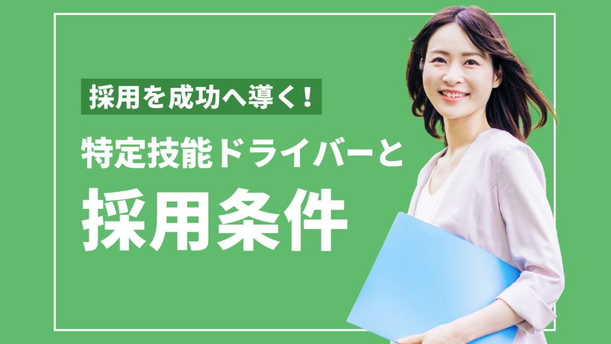 採用条件_サムネイル