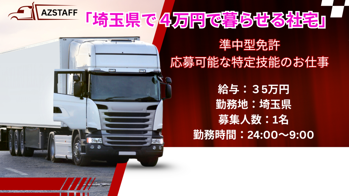 埼玉県の特定技能ドライバー求人！