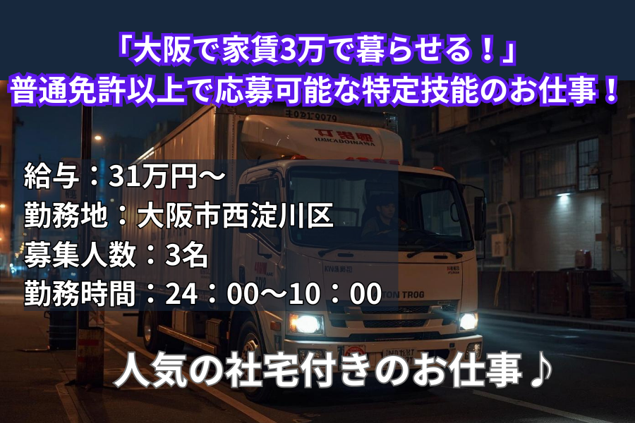 大阪市西淀川区の特定技能ドライバー求人