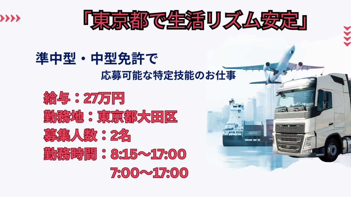 東京都の特定技能ドライバー求人！