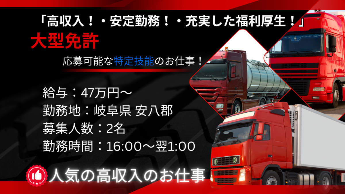 岐阜県 安八郡 の特定技能ドライバー求人！