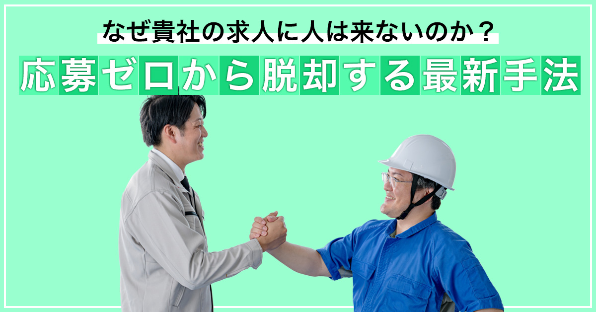 なぜ貴社の求人に人は来ないのか？応募ゼロから脱却する最新手法