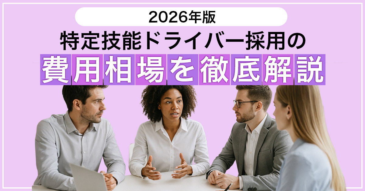 【2026年版】特定技能ドライバー採用の費用相場を徹底解説