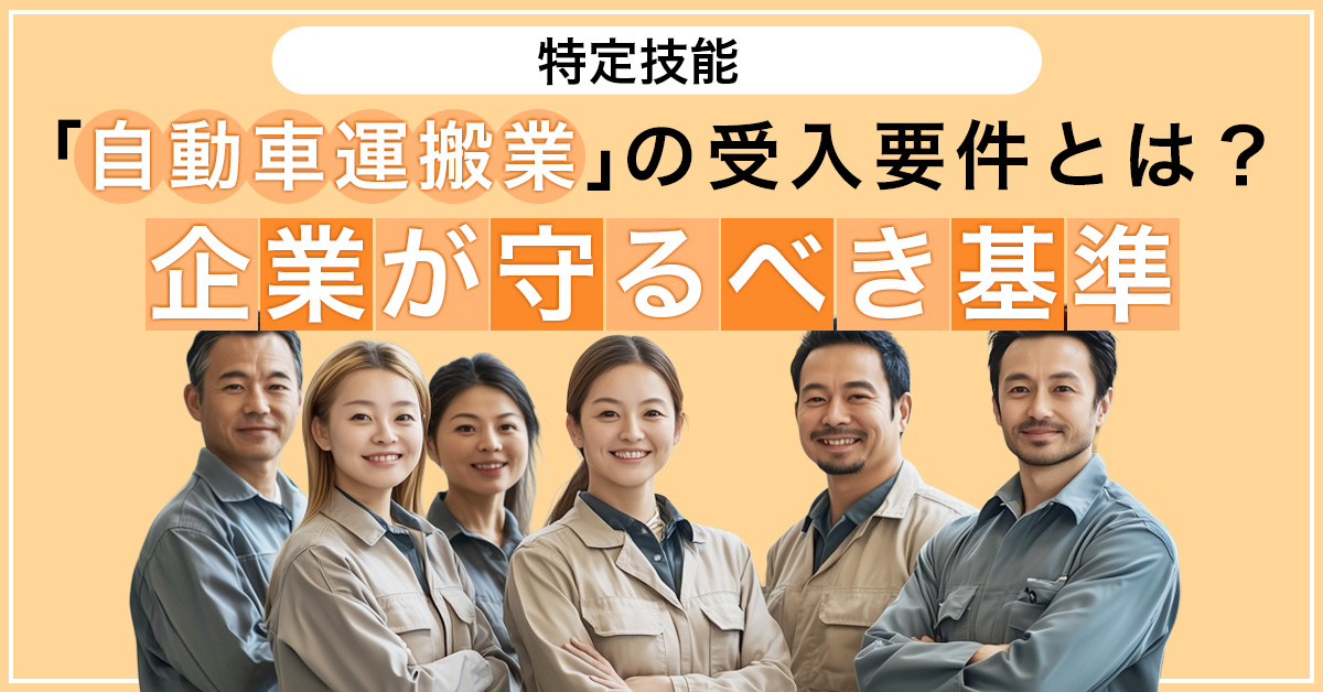 特定技能「自動車運搬業」の受入要件とは？企業が守るべき基準