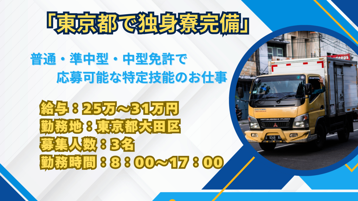 東京都の特定技能ドライバー求人！