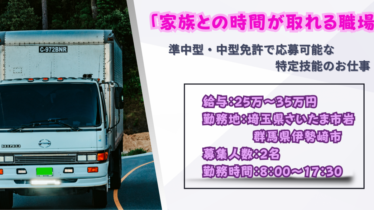 埼玉県・群馬県の特定技能ドライバー求人！