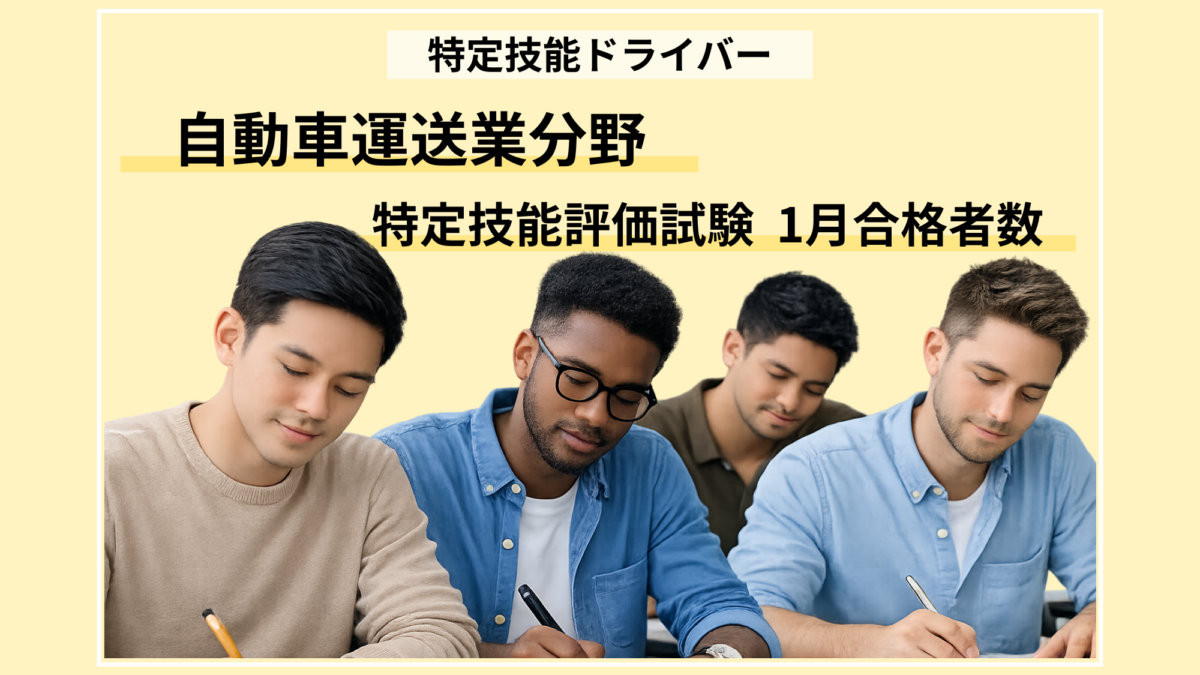 自動車運送業分野 特定技能 評価試験合格者
