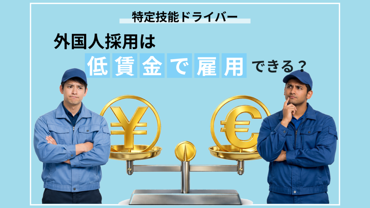 外国人採用＝人件費は下がる？実態を解説