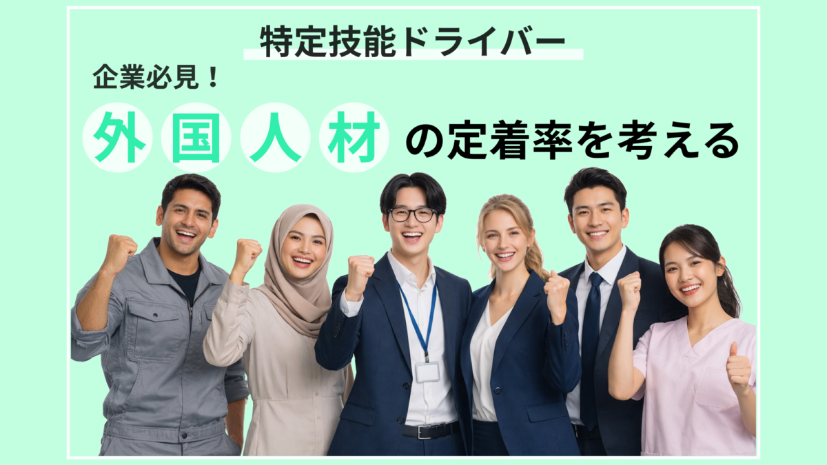 採用より難しい？外国人材の定着率を考える