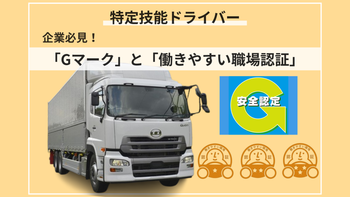「Gマーク」と「働きやすい職場認証」の特徴と内容