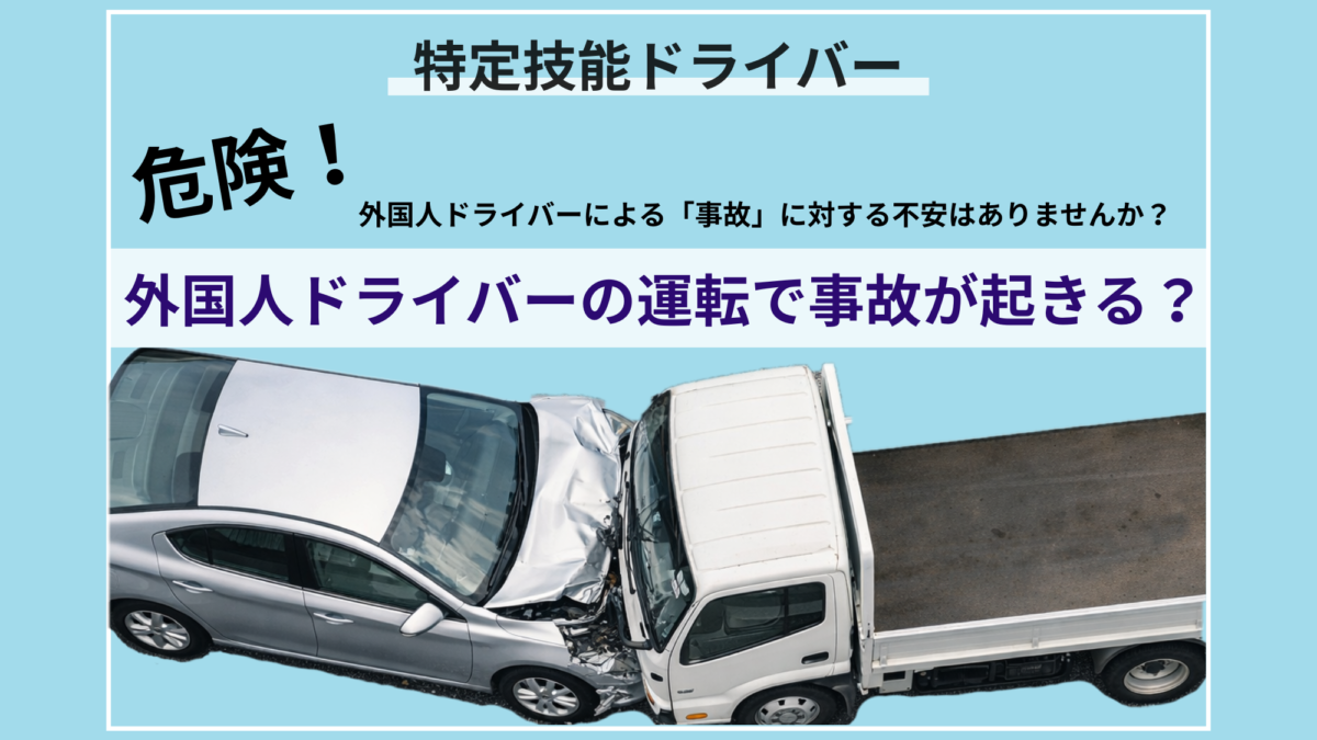危険そのもの！外国人ドライバーの運転は大事故を巻き起こす要因に！？