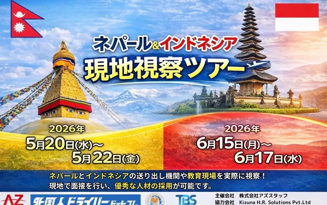 【外国人ドライバー採用ツアー開催決定】ネパール・インドネシアで現地視察＆即日面接が可能に