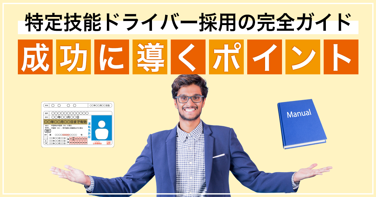 特定技能ドライバー採用の完全ガイド｜成功に導くポイント