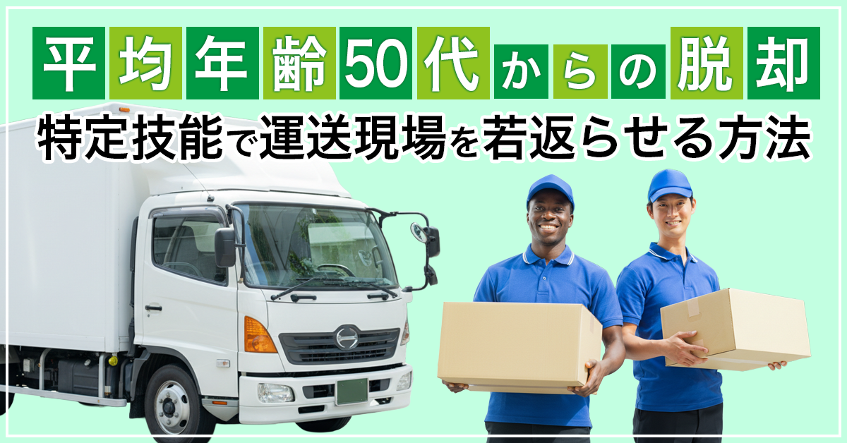高齢化による事故リスクを減らし、20・30代を確保する戦略