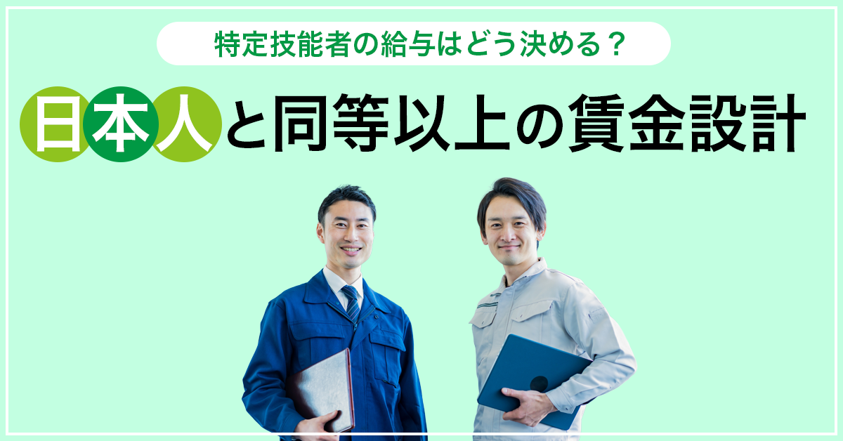 特定技能者の給与はどう決める？日本人と同等以上の賃金設計