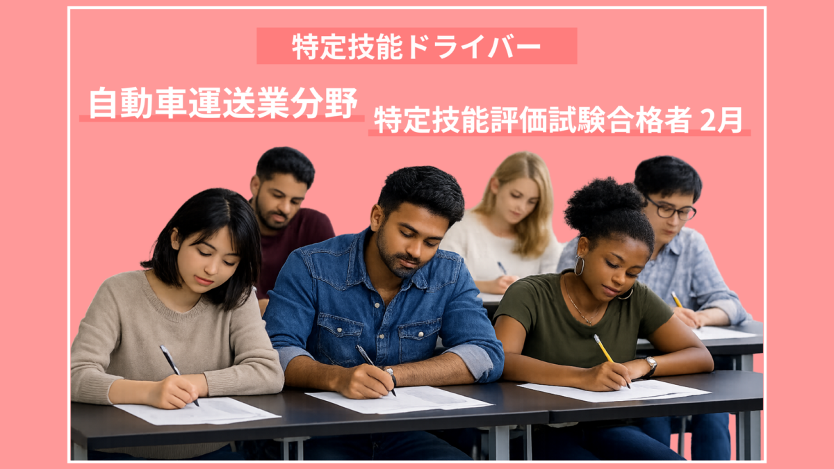 ２月｜運送業分野 特定技能 評価試験合格者