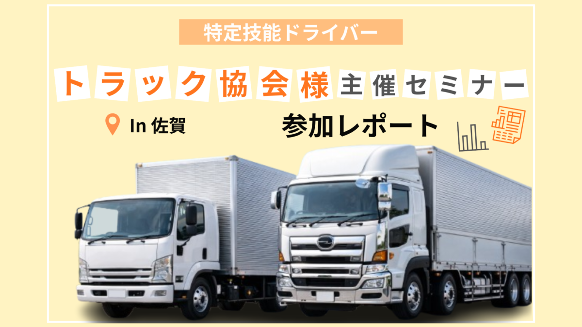 佐賀県トラック協会様主催の会員様向けセミナー参加レポート