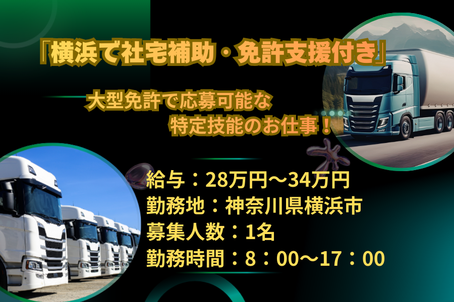 神奈川県の特定技能ドライバー求人！