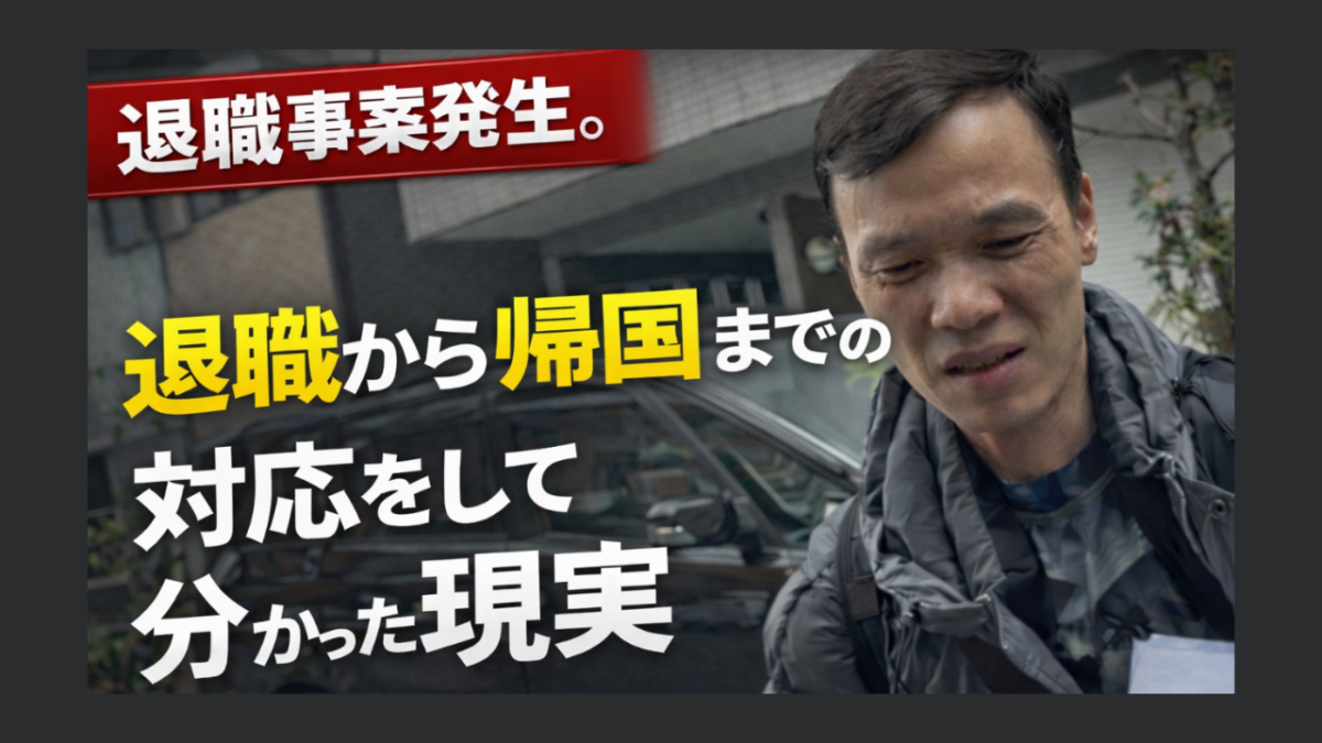 もし外国人ドライバーが退職したら——。外国人ドライバーの退職が発生。手続きや帰国の同行をしてわかったリアル